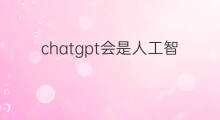chatgpt会是人工智能奇点吗 人工智能chatgpt图标