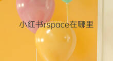小红书rspace在哪里 小红书rspace啥用
