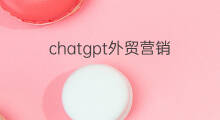 chatgpt外贸营销(外贸营销技巧)