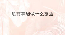没有事能做什么副业 没有律师能做什么副业