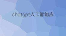 chatgpt人工智能应用 人工智能应用chatgpt
