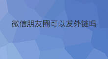 微信朋友圈可以发外链吗 SEO外链怎么发朋友圈