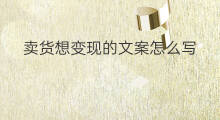 卖货想变现的文案怎么写 前任变现任的文案怎么写