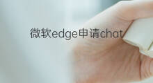 微软edge申请chatgpt 微软chatgpt申请