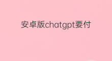 安卓版chatgpt要付费吗(chatgpt安卓版能用吗)