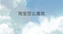 淘宝怎么喜欢 快手怎么删除喜欢