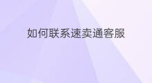 如何联系速卖通客服 速卖通怎么联系客服