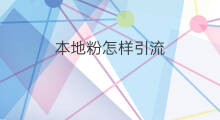 本地粉怎样引流 快手怎样引流男粉