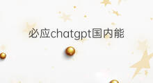 必应chatgpt国内能用吗(chatgpt手机版国内能用吗)