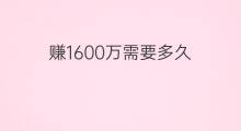 赚1600万需要多久 怎么赚1600万