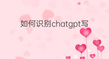如何识别chatgpt写的文章 如何识别快手的原创文章
