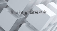 用chatgpt编写程序 chatgpt编写程序