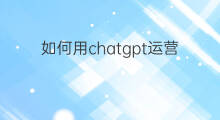 如何用chatgpt运营公众号 新手如何运营公众号