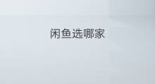 闲鱼选哪家 闲鱼哪家香水