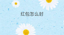 红包怎么封 红包老封怎么解决