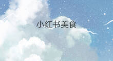 小红书美食 小红书美食大全
