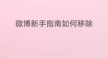 微博新手指南如何移除 微博怎么批量移除粉丝