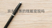 京东白条的钱能变现吗 京东白条钱怎么变现的 京东白条的钱能变现吗 京东白条钱怎么变现的