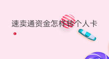 速卖通资金怎样转个人卡 速卖通怎么开通资金