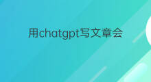 用chatgpt写文章会涉及版权吗 怎样用chatGPT写文章