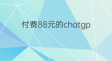 付费88元的chatgpt是正版吗 chatgpt小程序是正版的吗