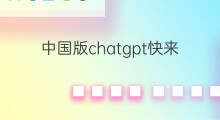中国版chatgpt快来了吗 中国版ChatGPT快来了吗
