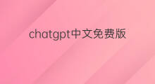 chatgpt中文免费版下载 chatgpt中文免费版下载手机版