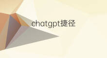chatgpt捷径 chatGpt怎读