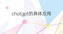 chatgpt的具体应用场景 chatgpt的各应用场景