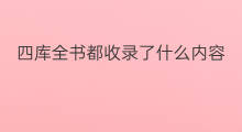 四库全书都收录了什么内容 子夏易传收录四库全书哪部