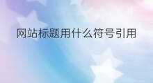 网站标题用什么符号引用 网站标题什么符号好