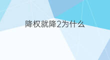 降权就降2为什么 扣分就降权吗
