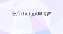必应chatgpt申请教程 chatgpt申请教程