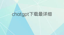 chatgpt下载最详细教程 chatgpt下载教程