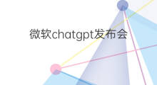 微软chatgpt发布会 微软发布会chatgpt
