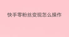 快手零粉丝变现怎么操作 快手怎么操作变粉丝