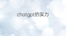 chatgpt的实力(谷歌的实力如何排名的高)