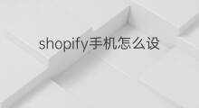 shopify手机怎么设置中文 手机shopify怎么设置中文