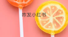 咋发小红书 如何发小红书