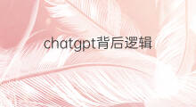 chatgpt背后逻辑 chatgpt火了背后逻辑