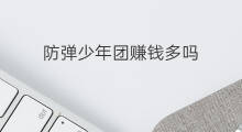 防弹少年团赚钱多吗 速卖通可以买防弹少年团吗