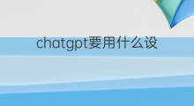 chatgpt要用什么设备支持(抖音要用什么设备)