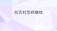 在农村怎样赚钱 在农村怎样做个副业赚钱