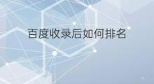 百度收录后如何排名 百度收录后怎么排名
