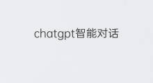 chatgpt智能对话 微信chatgpt智能对话程序