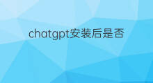 chatgpt安装后是否需要付款 chatgpt是否需要付费