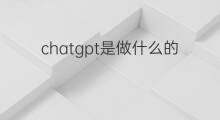 chatgpt是做什么的(微软chatgpt是做什么的)