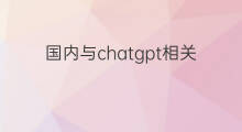 国内与chatgpt相关的股票(chatgpt相关的股票)