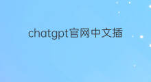chatgpt官网中文插件 chatgpt官网中文