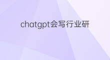 chatgpt会写行业研究报告吗 chatgpt研究报告